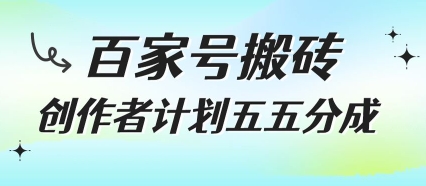百家号搬砖项目，创作者计划五五分成，无需露脸、直播、拍视频，非常适合新手【揭秘】-点点短视频网