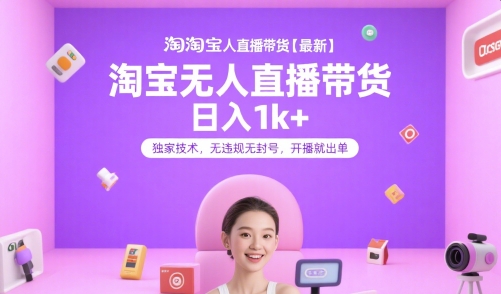 淘宝无人直播带货【最新】，日入1k+，独家技术，无违规无封号，开播就出单【揭秘】-点点短视频网
