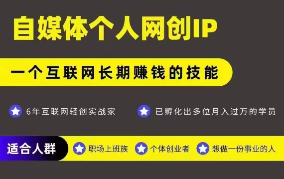 网创类公众号项目，自媒体个人网创IP，强IP强变现，操作一辈子-点点短视频网