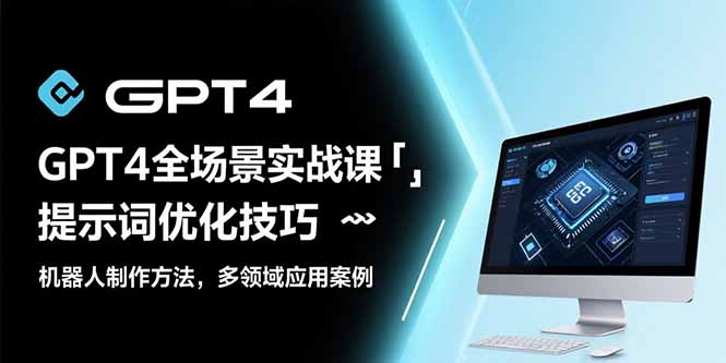 GPT4全场景实战课：提示词优化技巧，机器人制作方法，多领域应用案例-点点短视频网