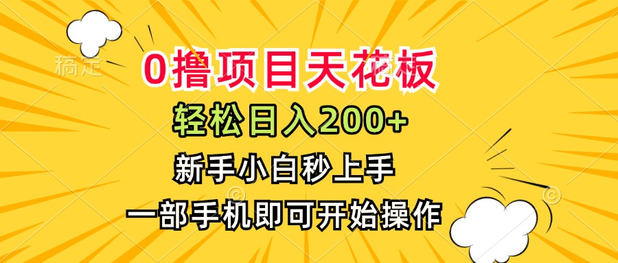 0撸项目天花板，日入200+，新手小白秒上手，一部手机即可操作-点点短视频网