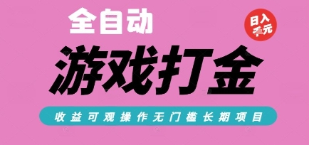 全自动热门游戏打金搬砖，收益可观日入10张，游戏内零氪金，长期稳定可做【揭秘】-点点短视频网