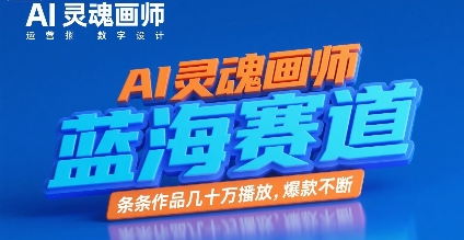 AI灵魂画师，蓝海赛道，条条作品几十W播放，爆款不断-点点短视频网