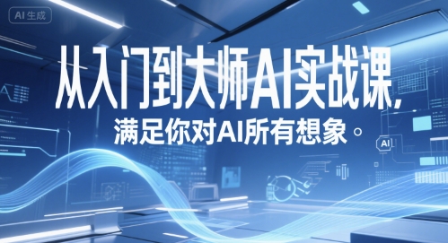从入门到大师AI实战课，满足你对AI所有想象-点点短视频网