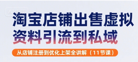 淘宝店铺出售虚拟资料引流到私域，从店铺注册到优化上架全讲解(11节课)-点点短视频网