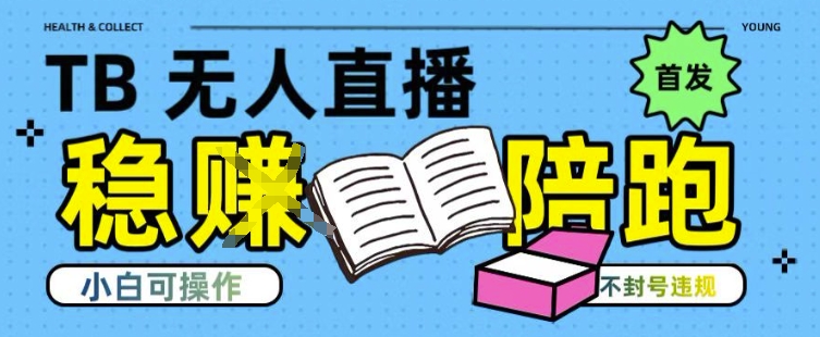 淘宝无人直播带货最新技术，不违规，操作简单，开播爆单，日入多张(全网首发)【揭秘】-点点短视频网