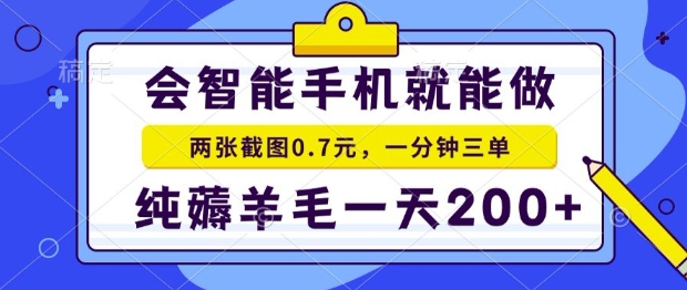 2025年零撸手机项目，二十秒一单，纯薅羊毛，一天200+做就有【揭秘】-点点短视频网