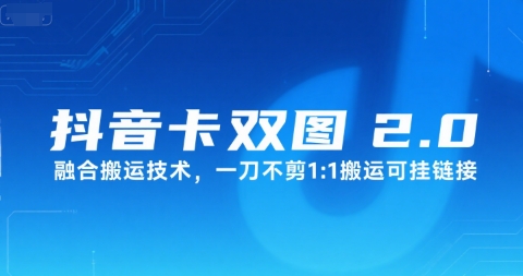抖音卡双图文2.0融合搬运技术，一刀不剪1：1搬运可挂链接-点点短视频网