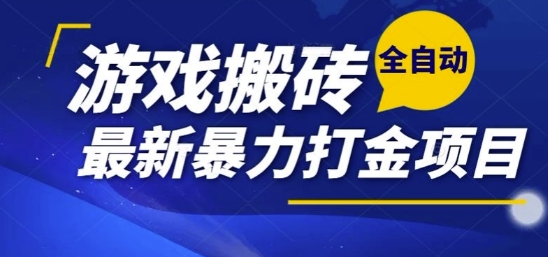 热门副业，全自动游戏打金搬砖，单账号一天收益1-2张，可多开矩阵操作日入1k【揭秘】-点点短视频网