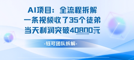 AI收徒变现闭环：一条视频收35人，日入1k+(附完整SOP)-点点短视频网