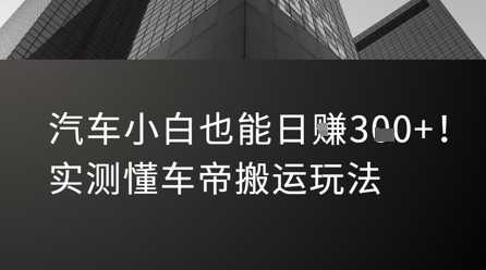 汽车小白也能日入3张！实测懂车帝搬运玩法-点点短视频网