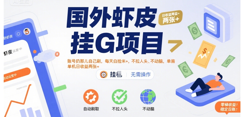国外虾皮挂G项目：账号扔那儿自己刷，每天白捡米+，不拉人头、不动脑，单机日收益两张+【揭秘】-点点短视频网