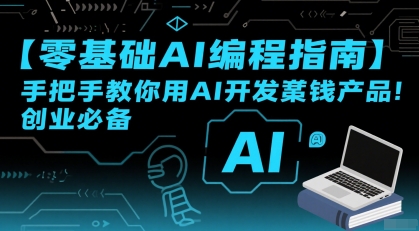 【零基础AI编程指南】手把手教你用AI开发賺钱产品！创业必备-点点短视频网