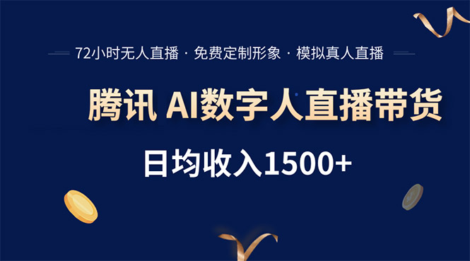 腾讯AI数字人直播带货，72小时无人值守，小白易上手，日入1500+-点点短视频网