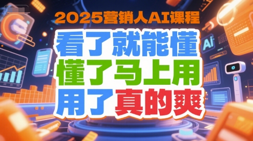 2025营销人AI课程，看了就能懂，懂了马上用，用了真的爽-点点短视频网