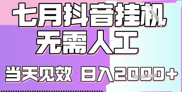 2025七月最新抖音挂G撸金项目，小白当天也能拿结果，单号产出2k+，小白当天上手【揭秘】-点点短视频网