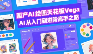 国产AI绘图天花板 Vega AI从入门到进阶高手之路-点点短视频网