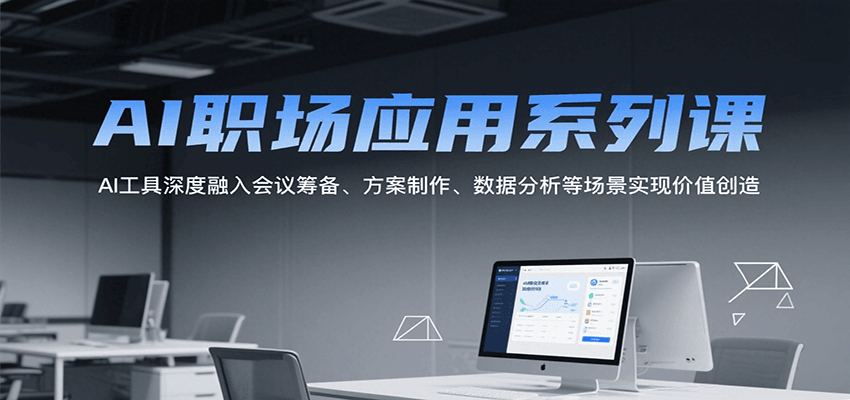 AI职场应用系列课，AI工具深度融入会议筹备、方案制作、数据分析等场景实现价值创造-点点短视频网
