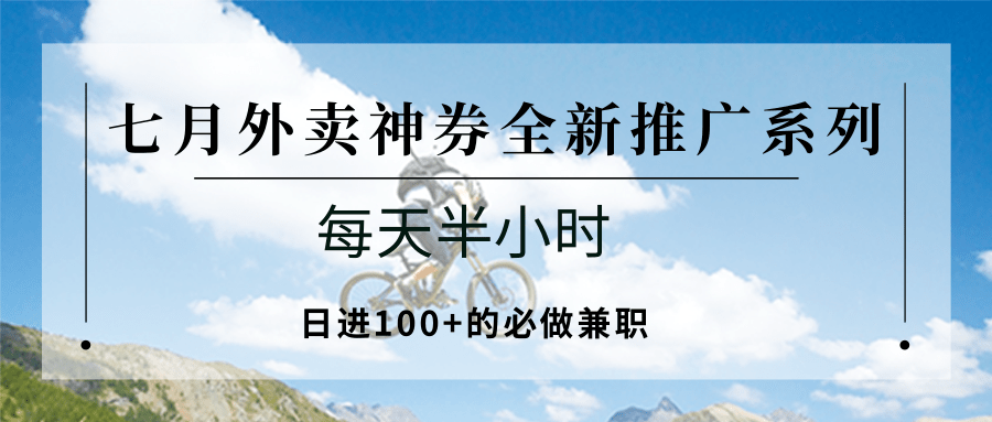 七月外卖神券全新推广系列；每天半小时，日进100+的必做兼职-点点短视频网