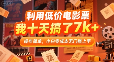利用低价电影票，我十天搞了7k+，操作简单，小白零成本无门槛上手【揭秘】-点点短视频网