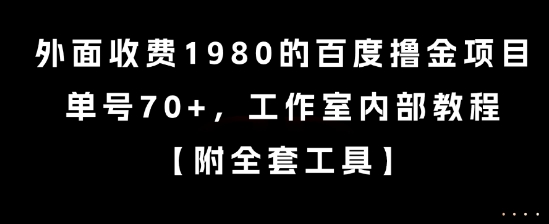 外面收费1980的百度撸金项目，单号70+，工作室内部教程【揭秘】-点点短视频网