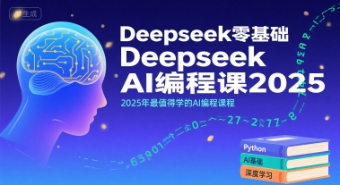 Deepseek零基础AI编程课2025，2025年最值得学的AI编程课程-点点短视频网