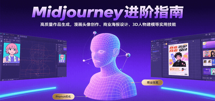 Midjourney进阶指南：高质量作品生成，漫画头像创作、商业海报设计、3D人物建模等-点点短视频网