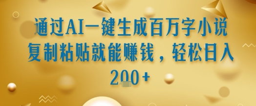 通过AI一键生成百万字小说复制粘贴就能挣钱，轻松日入2张+【揭秘】-点点短视频网