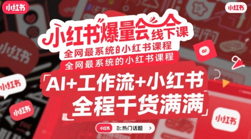小红书爆量会线下课，全网最系统的小红书课程，AI+工作流+小红书，全程干货满满-点点短视频网
