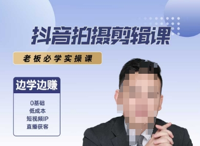抖音拍摄剪辑课，老板必学实操课，边学边挣-点点短视频网
