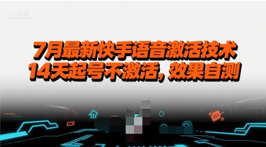 7月最新快手语音激活技术，14天起号不激活，效果自测-点点短视频网