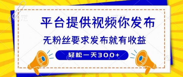 种草平台提供视频 你发布 无粉丝要求  发布就有钱 轻松一天3张+【揭秘】-点点短视频网