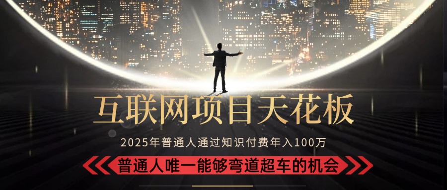 2025“互联网项目天花板”：不做韭菜，做镰刀！“月入 10W+ 普通人弯道…-点点短视频网
