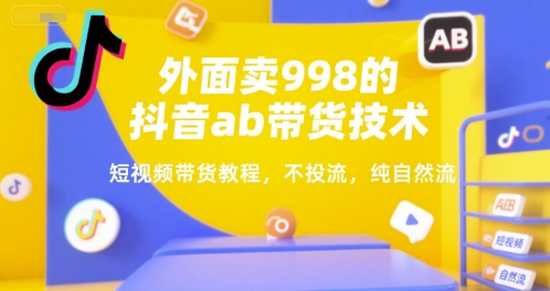 外面卖998的抖音ab带货技术，短视频带货教程，不投流，纯自然流-点点短视频网