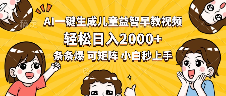 AI一键生成儿童益智早教视频，轻松日入2000+，条条爆款，小白秒上手，…-点点短视频网