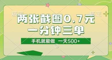 两张截图0.7元，一分钟三单，接单无上限，一部手机就能做，一天5张【揭秘】-点点短视频网