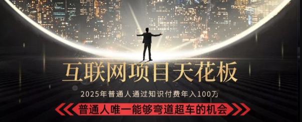 韭菜末日！2025 知识付费“天花板玩法”：不做韭菜，做镰刀！新手当天炼成“月入 10个”【揭秘】-点点短视频网