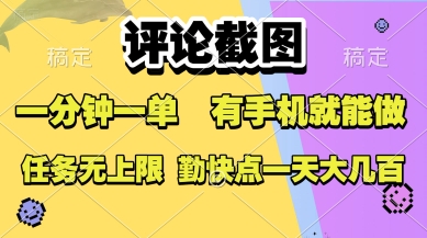 评论截图，收益一个0.5元，一分钟一单，有手机就能做，上不封顶，可无限做，一天大几张【揭秘】-点点短视频网