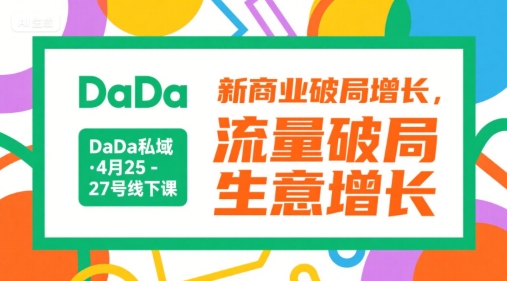 DaDa私域·4月25-27号线下课，新商业破局增长，流量破局，生意增长-点点短视频网