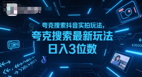 夸克搜索抖音实拍玩法，夸克搜索最新玩法日入3位数-点点短视频网