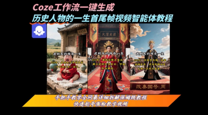 coze工作流一键生成“历史人物的一生首尾帧一镜到底的高赞高播放量视频”保姆级拆解教程-点点短视频网