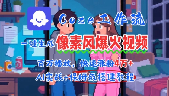 用AI智能体批量生成爆火像素风情感视频，2分钟一条，播放量轻松破百万快速涨粉4W+-点点短视频网