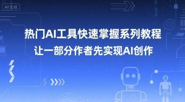 热门AI工具快速掌握系列教程，让一部分创作者先实现AI创作-点点短视频网