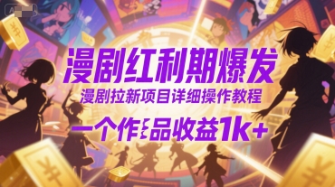 漫剧红利期爆发，漫剧拉新项目详细操作教程，一个作品收益1k+-点点短视频网