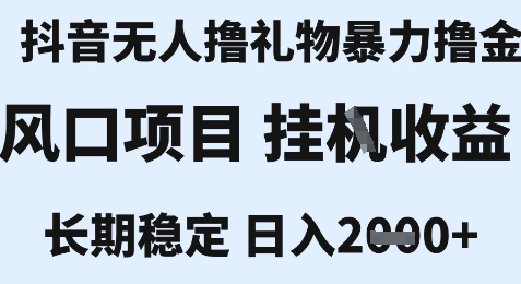 最新风口抖音无人暴力撸金技术，不违规不封号，一个小时收益2k+，小白当天拿结果【揭秘】-点点短视频网