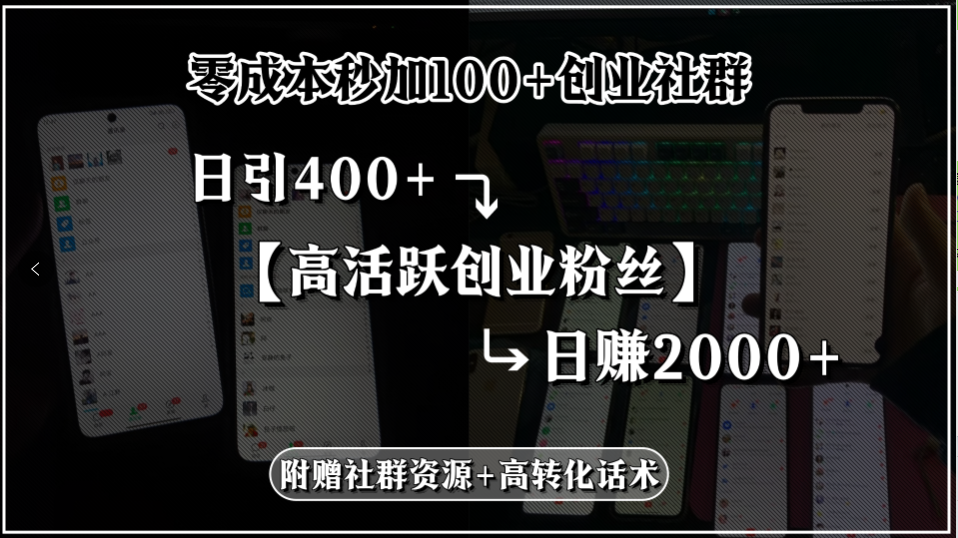 零成本秒加100+创业社群，日引400+高活跃创业粉丝，日赚2000+，附赠社…-点点短视频网
