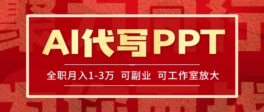 AI代写PPT挣稿费，目前旺季，单子做不完，多劳多得，当天做当天见收益…-点点短视频网
