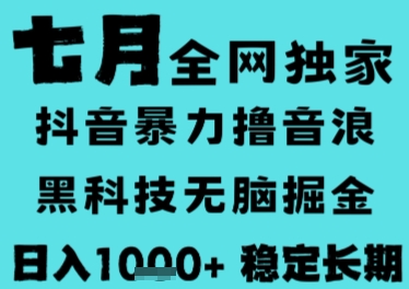 7月最新风口抖音无人直播撸音浪，长期稳定，非短期，全自动运行，低门槛无脑，日入1k+【揭秘】-点点短视频网