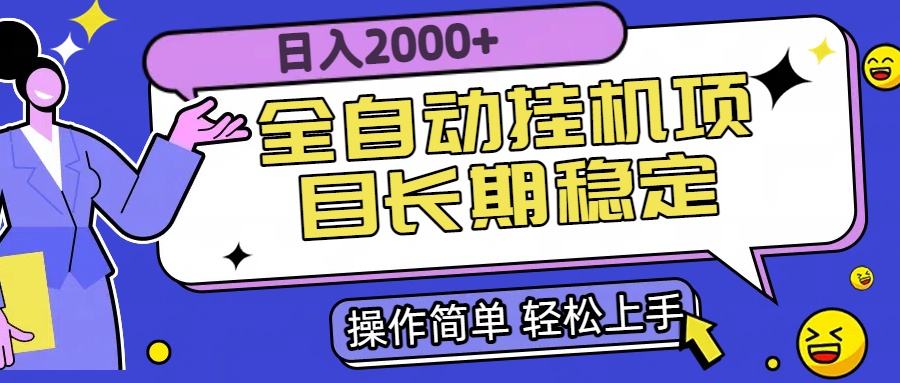 全自动挂机项目日入2000+长期稳定收益-点点短视频网