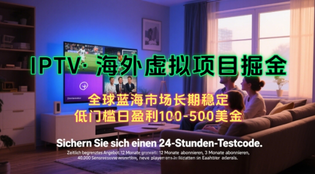 【海外虚拟项目掘金】日入100-200美刀，自己在家就可以闷声发大财，长期可做，工作室可复制扩大【揭秘】-点点短视频网